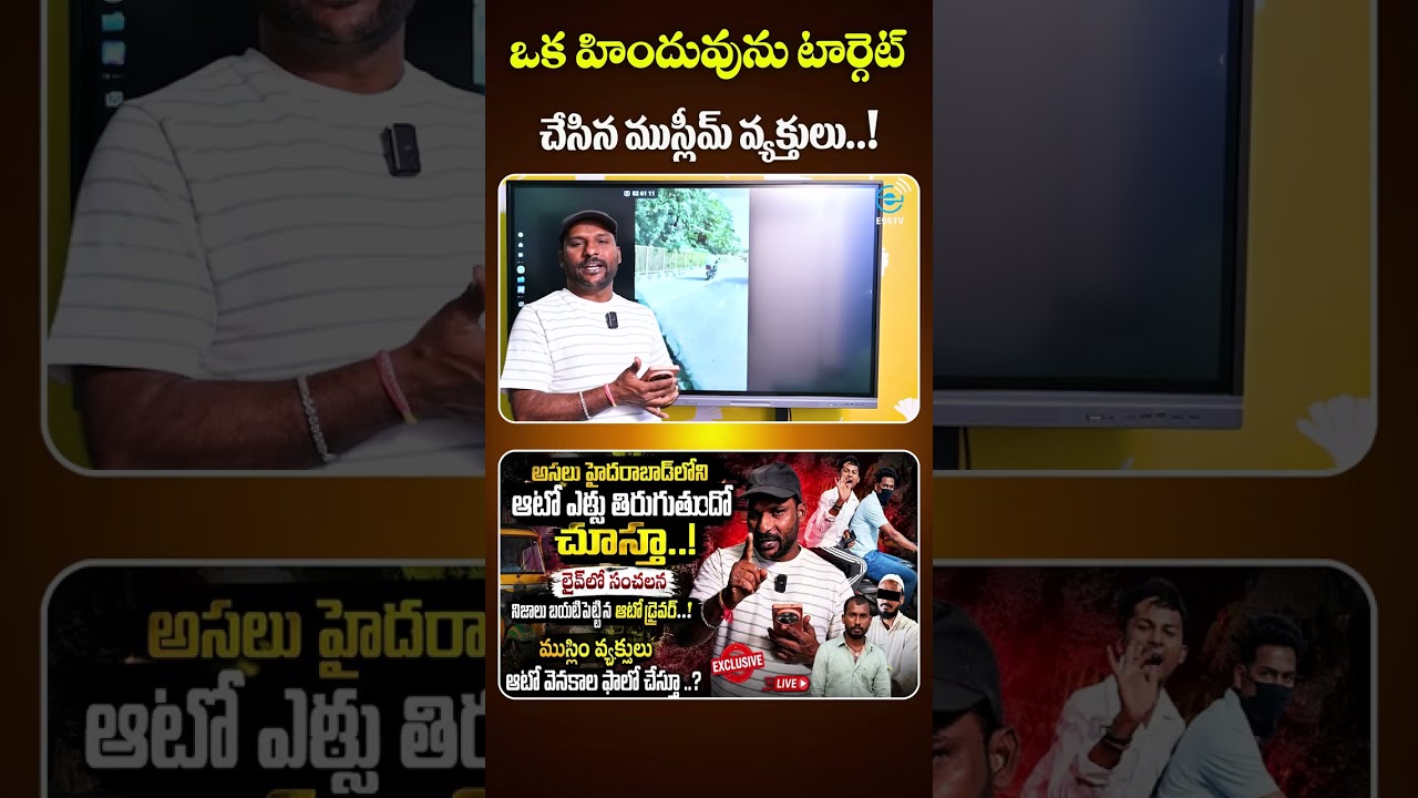 Bharath Auto Driver Case | Target చేసిన ఘటనపై సంచలన వివరాలు..! | #e96tv