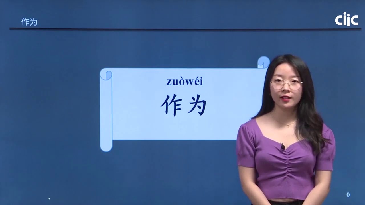 Chinese Keywords [zuò wéi] 作为 | HSK5 level - / Learn Mandarin Chinese Online 学中文