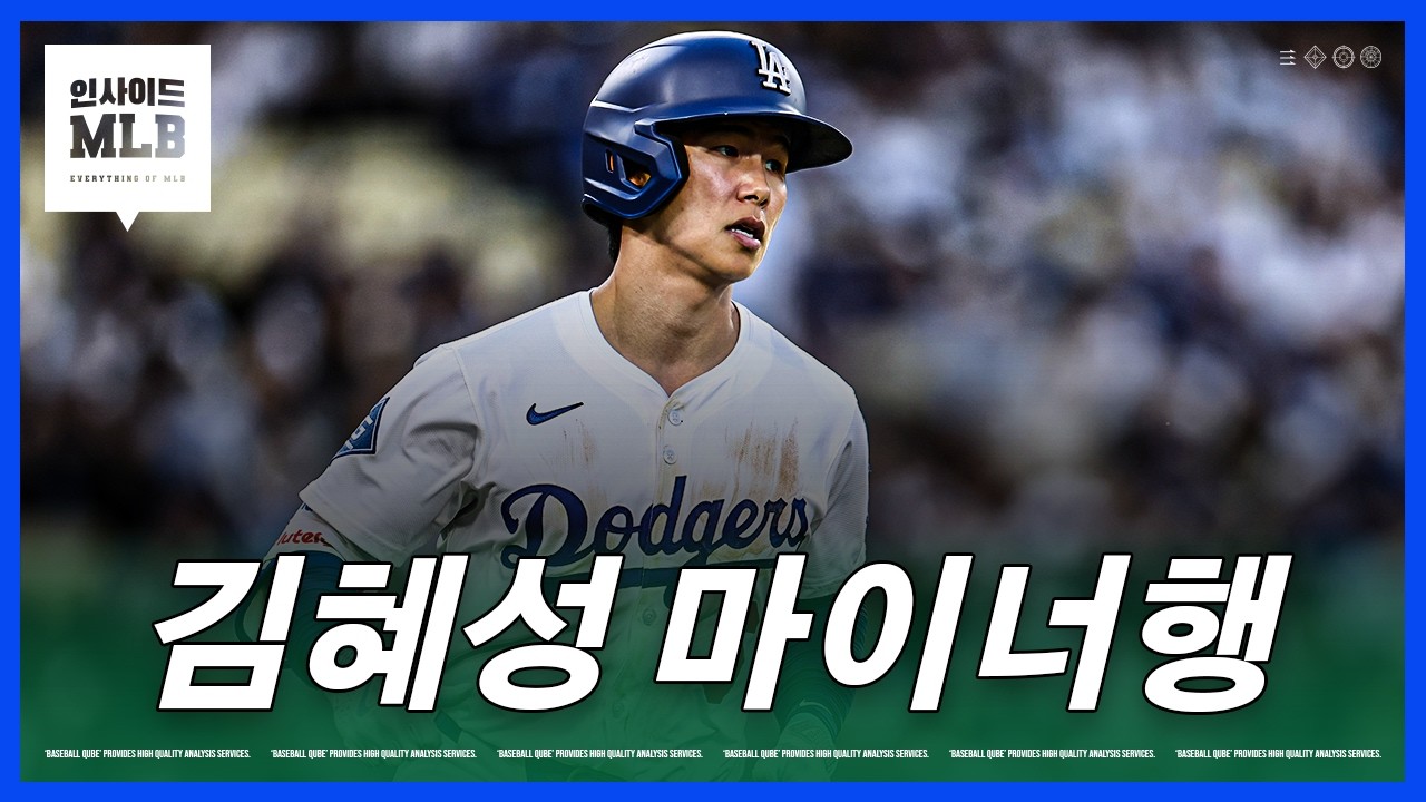 김혜성이 시범경기 4할에도 마이너로 가는 이유는? | 김형준 야구야구