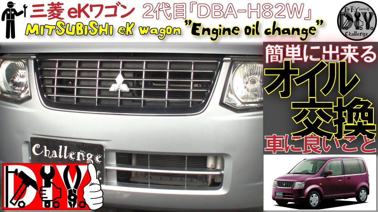 三菱eKワゴン /日産 オッティのオイル交換をしてみた！/MITSUBISHI ek wagon ''How to change engine oil'' H82W /D.I.Y. Challenge