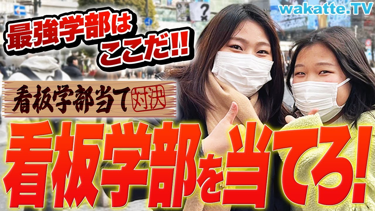 【対決企画】MARCH・日東駒専の看板学部はどこ？学部カーストも明らかに！【wakatte TV】#835