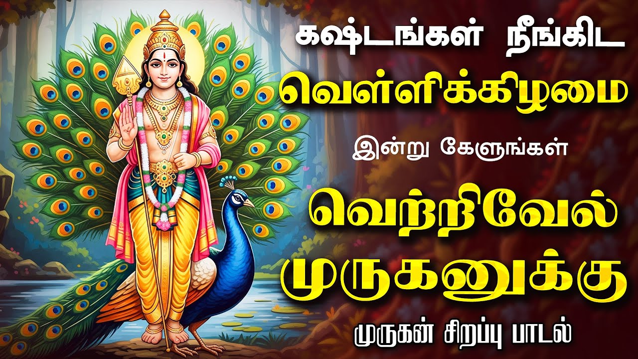 🔴 LIVE SONGS | தை புதன்கிழமை அன்று கேளுங்கள் வெற்றிவேல் முருகனுக்கு அரோகரா Murugan Tamil Songs