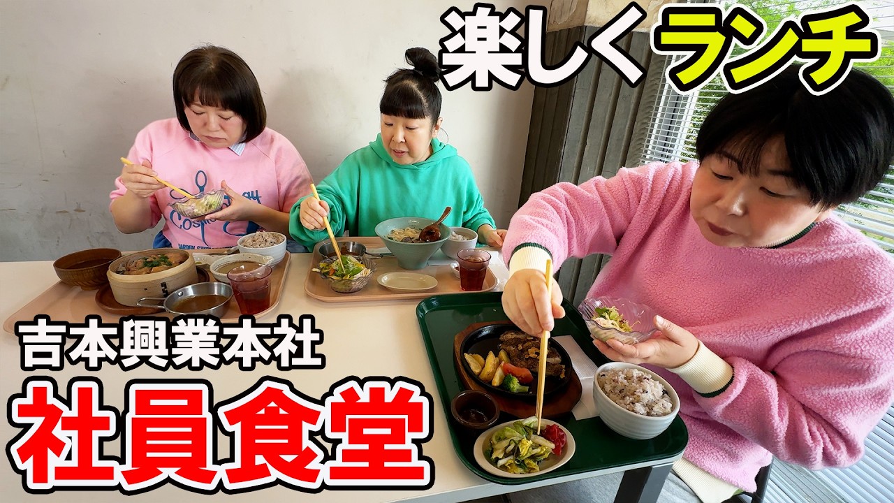 【吉本社員食堂】森三中が吉本本社の社員食堂を食べながら楽しくトーク【みかん1個で太りにくくなる！？】 1