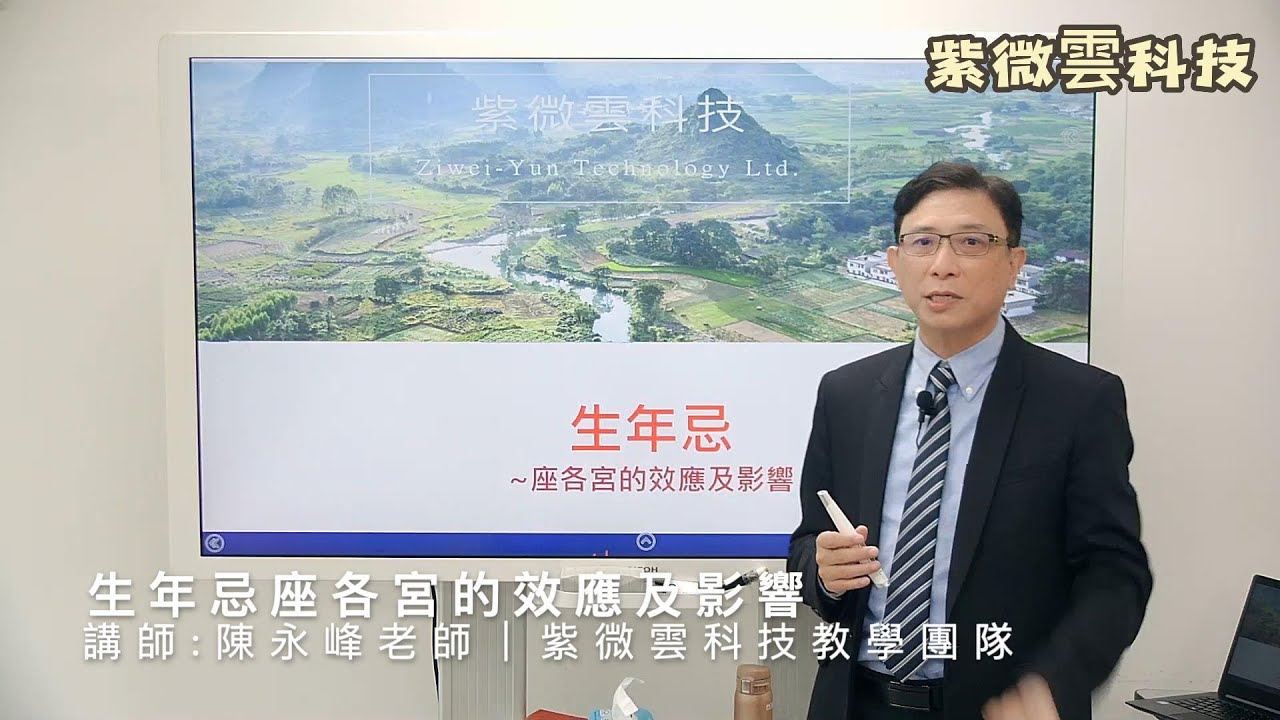 生年忌座各宮的效應及影響 紫微雲-陳永峰老師-美國麻省理工(MIT)科技管理碩士 #紫微雲陳永峰老師 #紫微雲科技 #鼎立線上教學系統