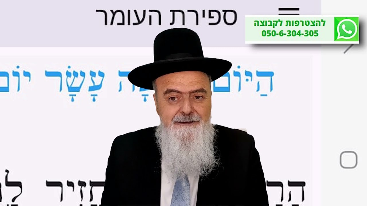 הגאון הרב אהרון בוטבול - הלכה יומית - ד' אייר התשפ
