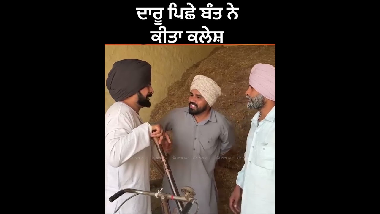 ਦਾਰੂ ਪਿੱਛੇ ਬੰਤ ਨੇ ਕੀਤਾ ਕਲੇਸ਼ 