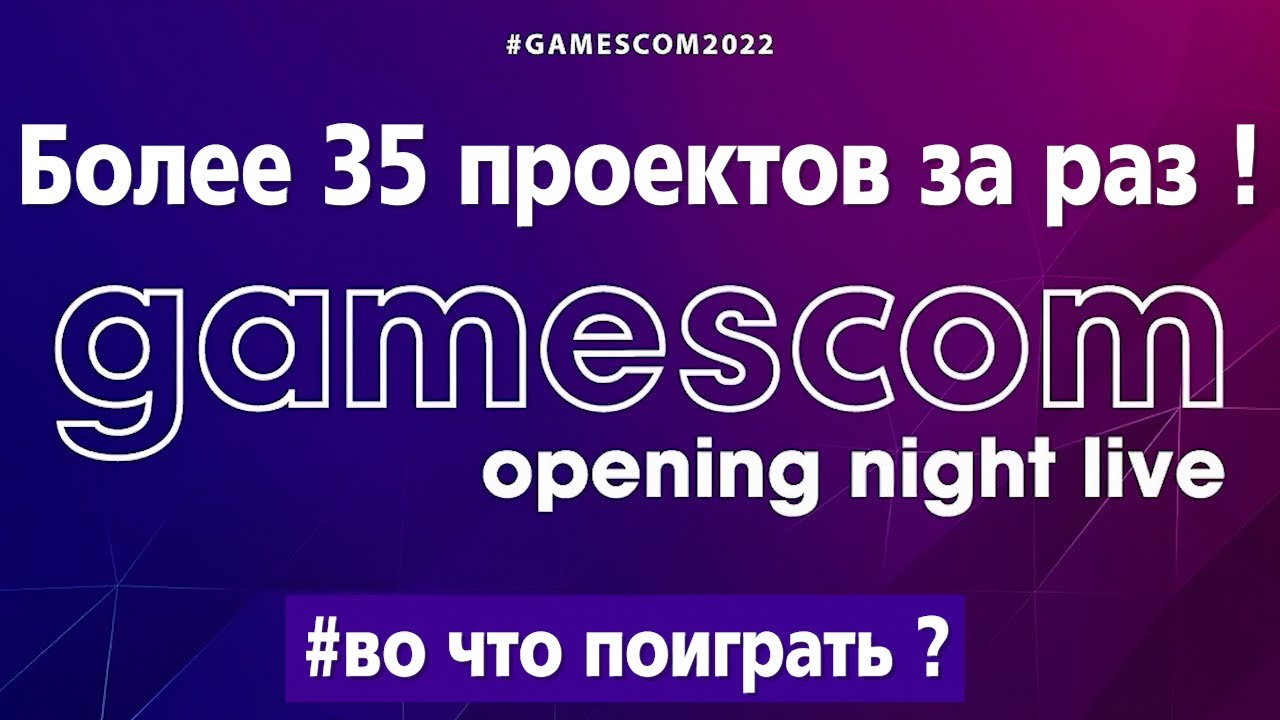 Во что поиграть в 2022 и 2023 ? GAMESCOM 2022 ONL в 4K