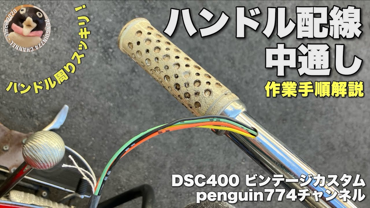【カスタム】DSC400 ハンドル配線中通し