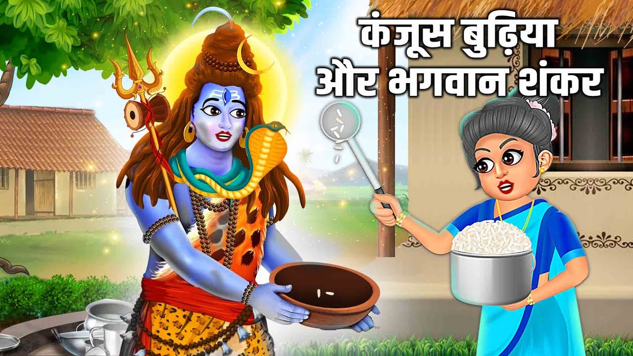 कंजूस बुढ़िया और भगवान् शंकर | Moral Stories | Bhakti Kahani | Hindi Kahani | Hindu Stories