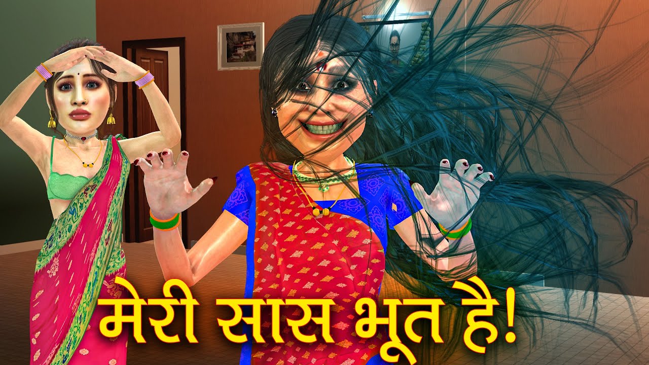 मेरी सास भूत है | Hindi Kahani | Moral Stories | Saas vs Bahu | Saas Bahu | Kahaniya