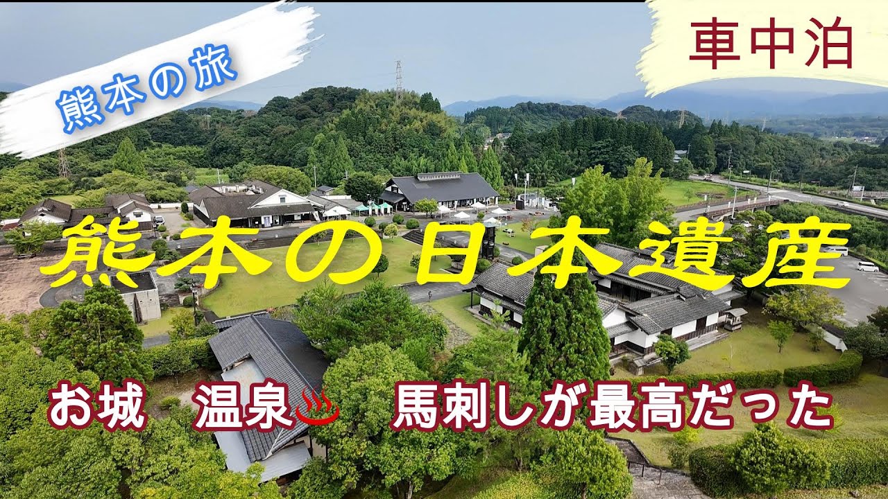 熊本の日本遺産　人吉でお城に温泉♨️に馬刺しに大満足