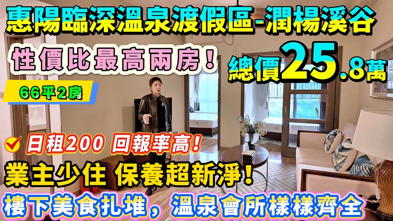 25.8萬🔥性價比最高兩房，業主少住 保養超新淨！【惠陽臨深溫泉渡假區-潤楊溪谷】66平 帶露台花園仔，日租200 回報率高！樓下美食扎堆，溫泉會所樣樣齊全！#二手筍盤 #温泉 #投资 #度假 #養老