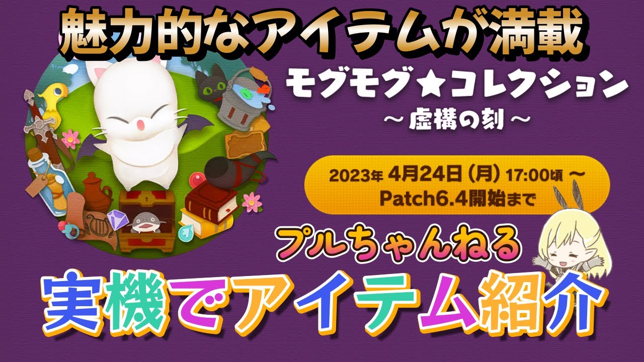 FF14　モグコレ★虚構　アイテム紹介
