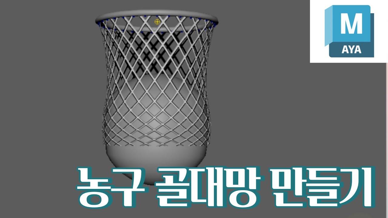 Maya 농구골대망 만들기 ( eng sub)