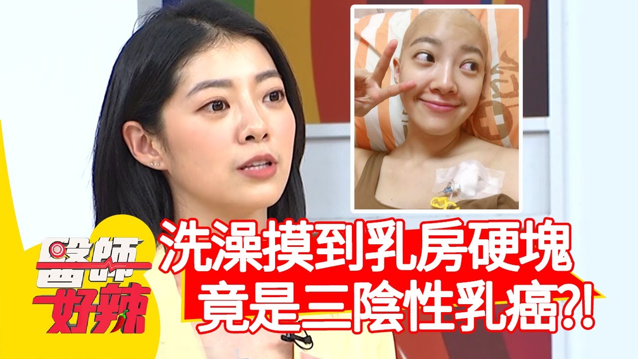 洗澡摸到乳房硬塊，切片竟是三陰性乳癌？！【#醫師好辣】20210412 part3 EP1130 賈蔚 陳榮堅