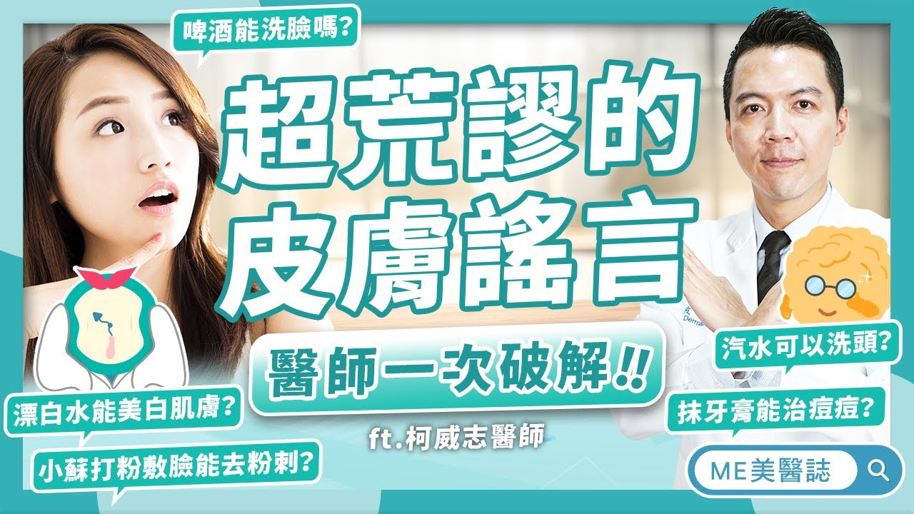 皮膚｜雞蛋洗頭去頭皮屑？美白保養花招百出，皮膚科醫師帶你破解謠言！ft.皮膚科柯威志醫師【ME美醫誌】