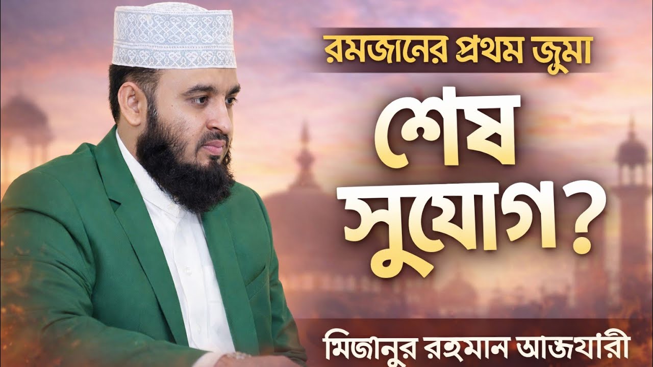 “রমজানের প্রথম জুমা | হয়তো এটাই শেষ সুযোগ?| মিজানুর রহমান আজহারি” #প্রথমজুমা #MizanurRahmanAzhari