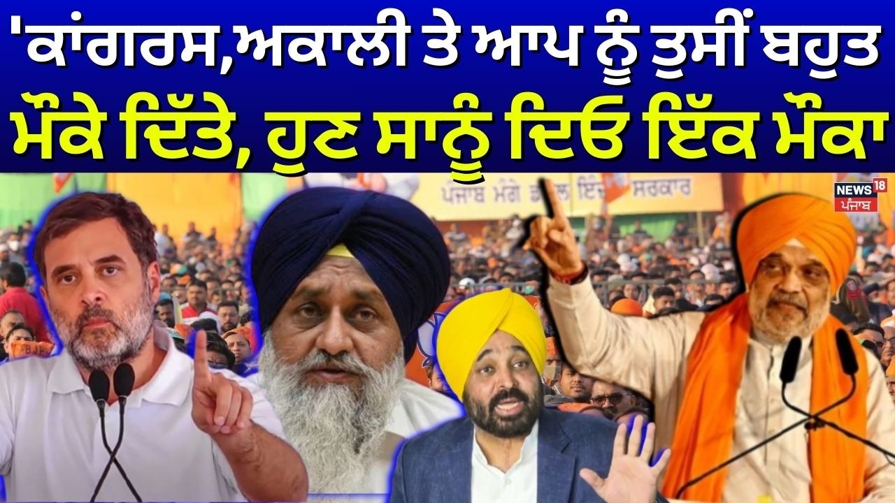 LIVE | Amit Shah :'ਕਾਂਗਰਸ, Akali ਤੇ AAP ਨੂੰ ਤੁਸੀਂ ਬਹੁਤ ਮੌਕੇ ਦਿੱਤੇ, ਹੁਣ ਸਾਨੂੰ ਦਿਓ ਇੱਕ ਮੌਕਾ'|BJP Rally