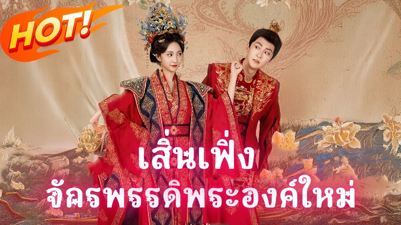 เต็มเรื่อง เสิ่นเฟิ่ง จักรพรรดิพระองค์ใหม่