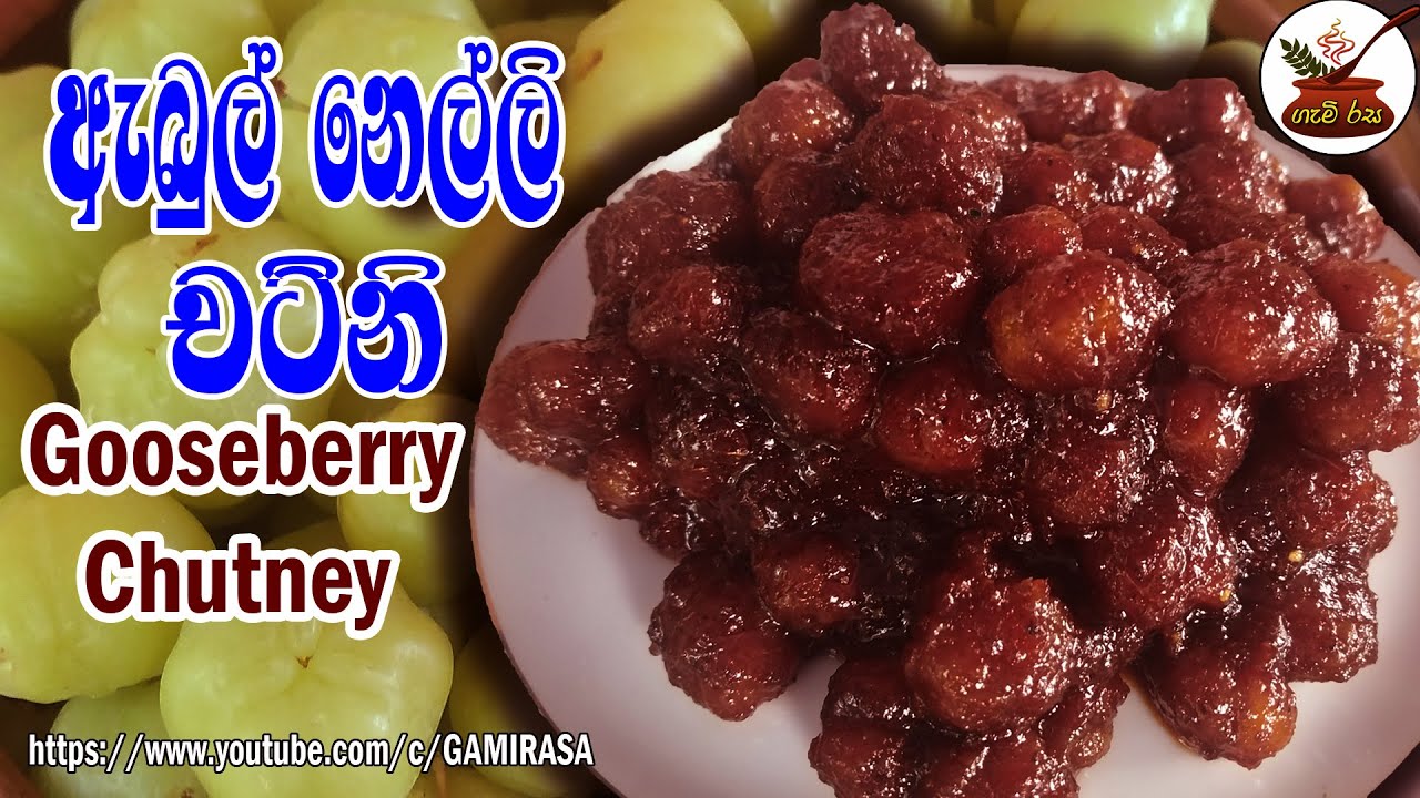 Abul nelli chutney taste amazing  [English subtitle on] අබුල් නෙල්ලි චට්නි පුදුම හිතෙන රස@GAMIRASA