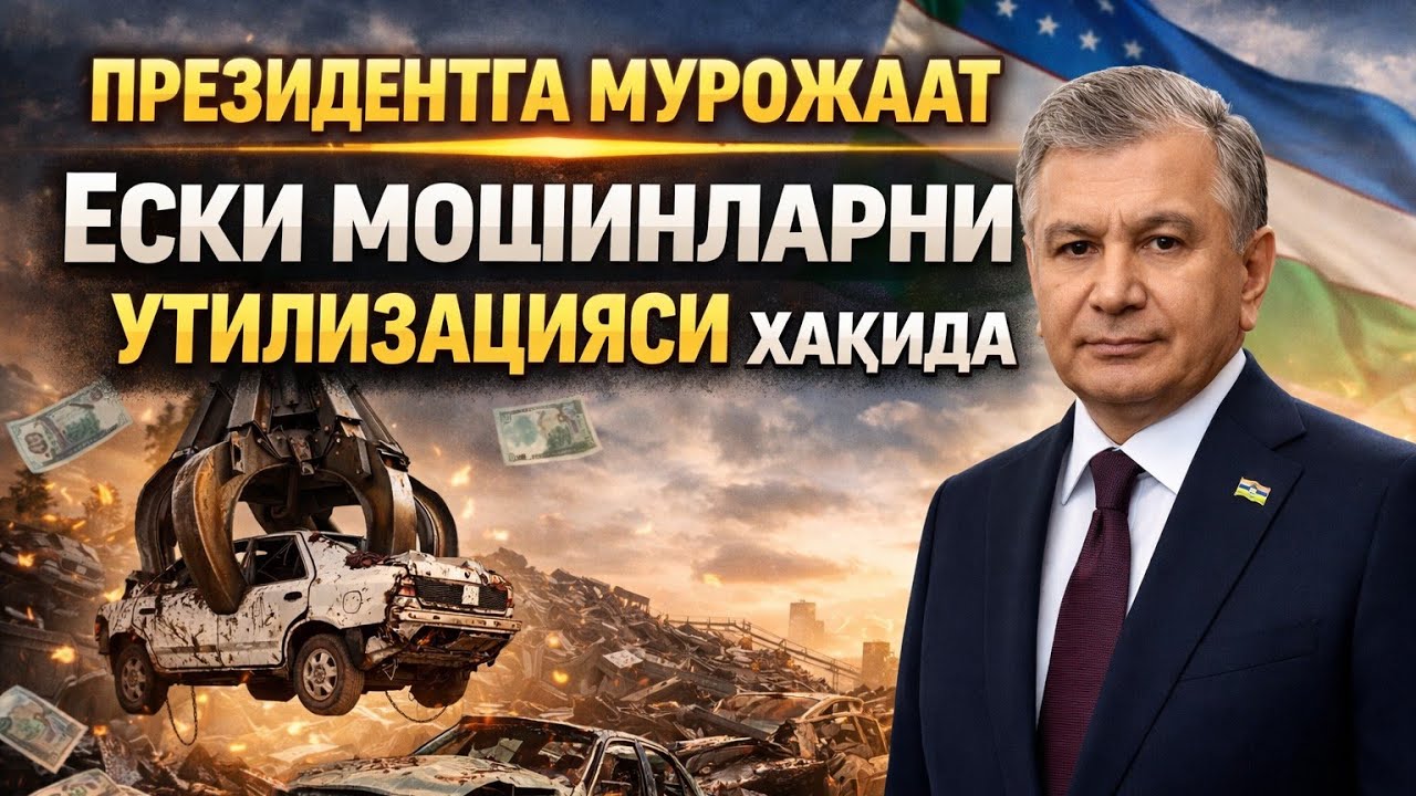 Приздентга  мурожат ески мошинларни утилизацияси  хакида 