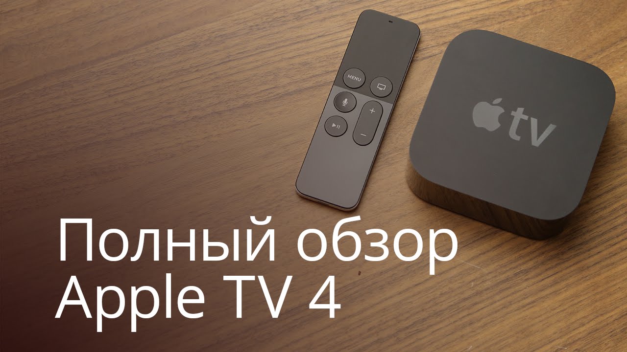 Полный обзор Apple TV 4