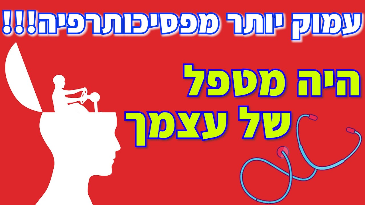 עמוק יותר מפסיכותרפיה!!! היה מטפל של עצמך - אליהו שירי
