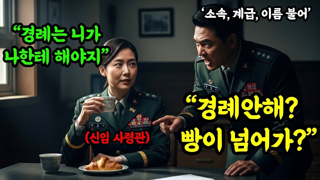 너 어디 소속이야  휴게실에서 빵 먹던 여군을 몰아친 중령  그녀는 신임 사령관이었습니다
