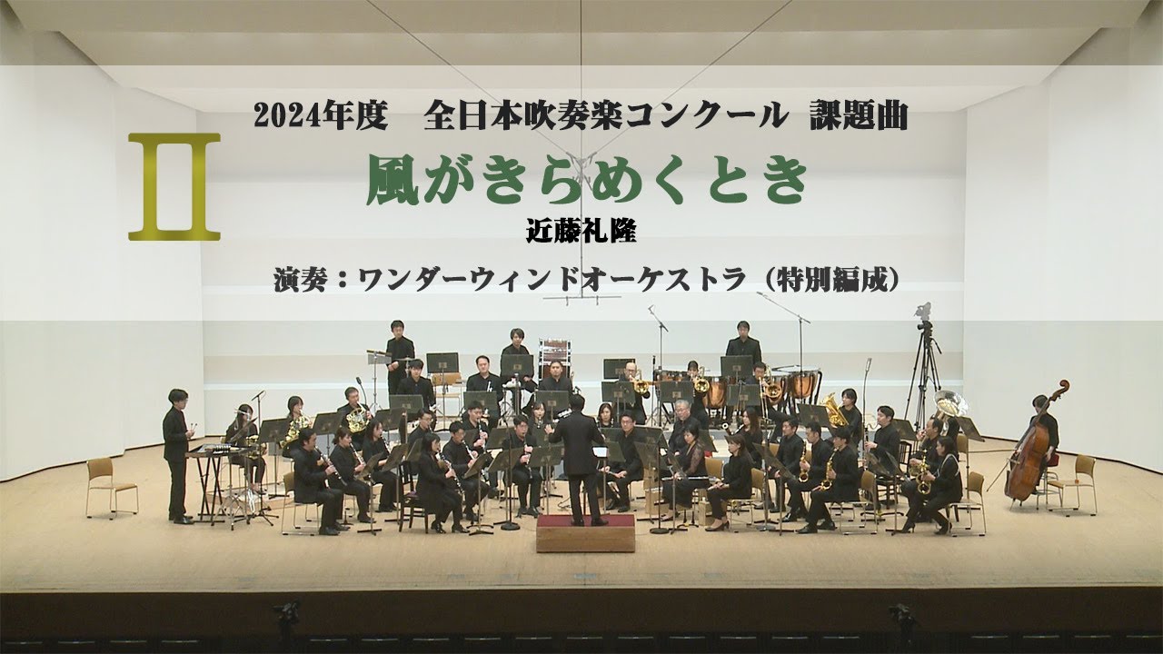 【2024年度全日本吹奏楽コンクール課題曲】Ⅱ風がきらめくとき