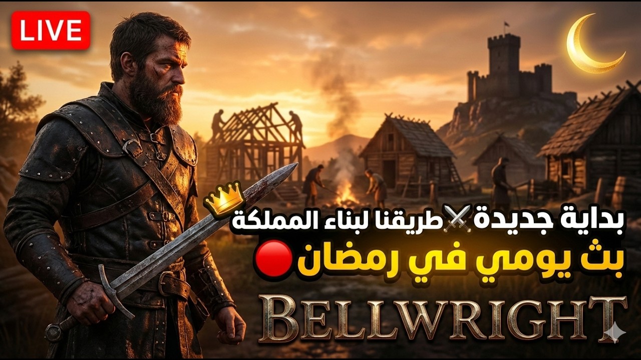 🔴 Bellwright | Survival + بناء مملكة ⚔️ الحلقة 1 | يومياً في رمضان