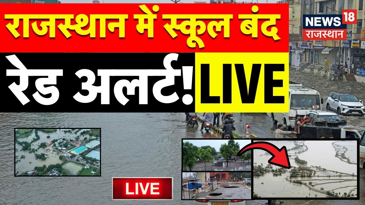 Rajasthan Rain News Today LIVE | राजस्थान में स्कूलों की छुट्टी! | Rain News | Rajasthan ka mausam