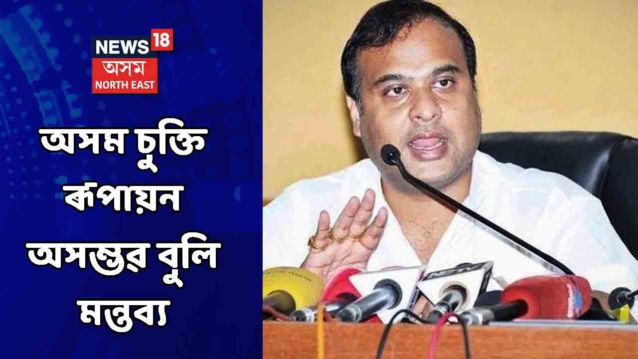 Assam Accord News: Himanta Biswa Sarmaৰ এটা মন্তব্যই ৰাজ্যত সৃষ্টি কৰিছে ক্ষোভ