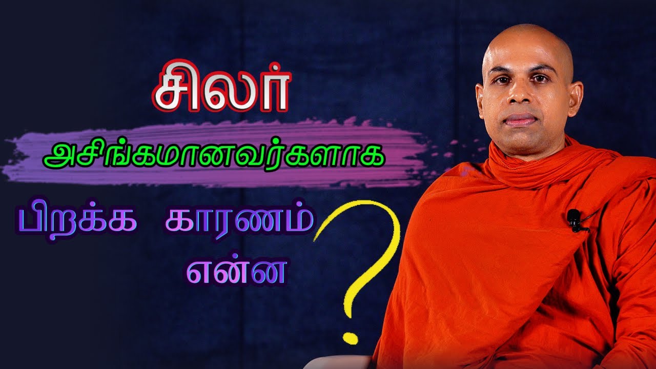 சிலர் அசிங்கமானவர்களாக பிறக்க கரணம் என்ன?/Why are some people born ugly?