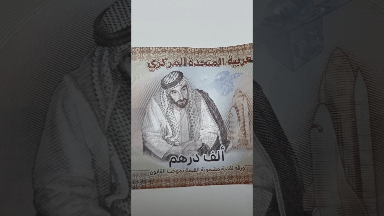 1000 Dirham note 🇦🇪 #dirham #money #note #currency #dubai #uae #vlog #viral #vibes #shorts #habibi