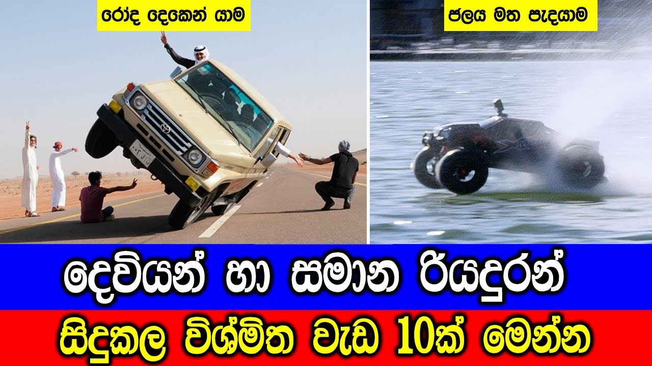 දෙවියන් හා සමාන රියදුරන් සිදුකල විශ්මිත වැඩ 10ක්. | 10 Stunts Performed by God-Like Drivers.