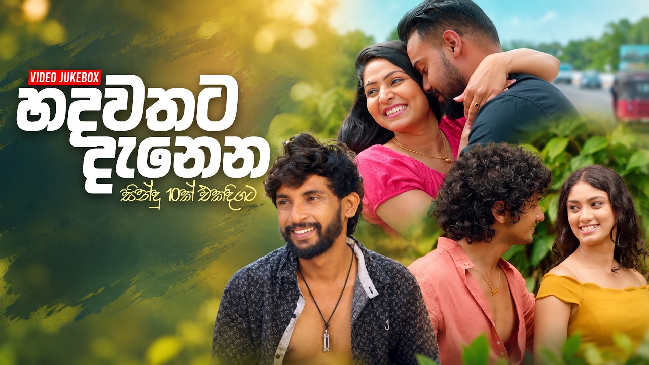 Best Sinhala Music Video Collection (හදවතට දැනෙන මියුසික් වීඩියෝ 10ක් එකදිගට) | Video JukeBox Vol.5