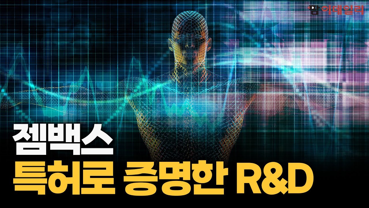 특허로 증명한 R&D, 젬백스 #팜이데일리