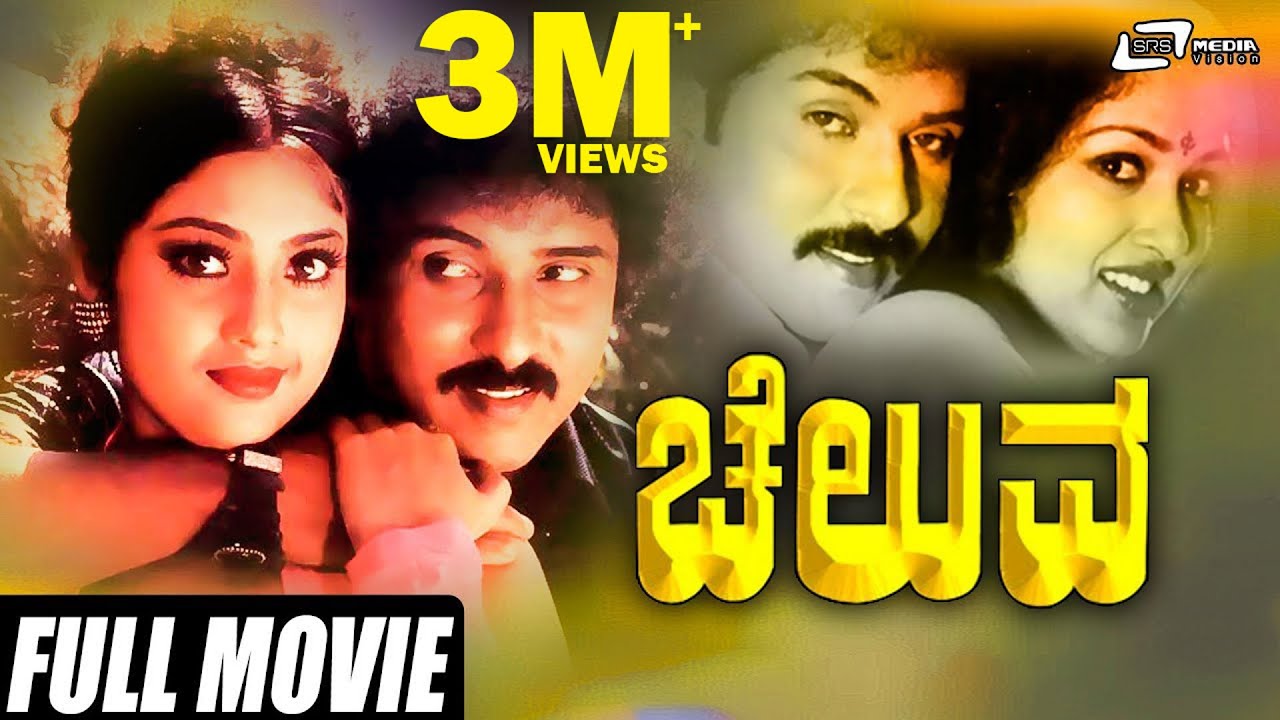 Cheluva | ಚೆಲುವ | Kannada Full Movie | Ravichandran, Gowthami, Tiger Prabhakar, | Family Film
