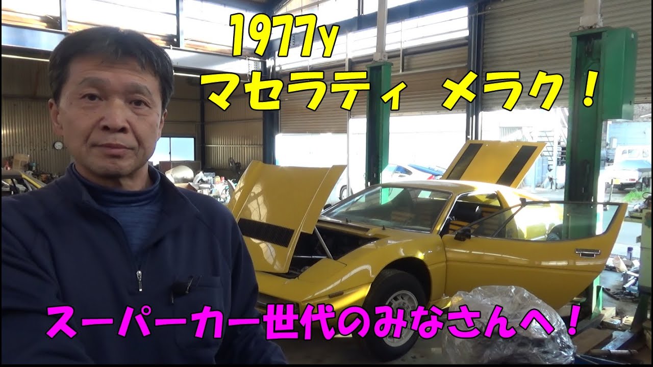 【ヴィンテージカー】マセラティ・メラク（1977年モデル）レストア中　スーパーカー世代のみなさん、懐かしい1台を見てください！