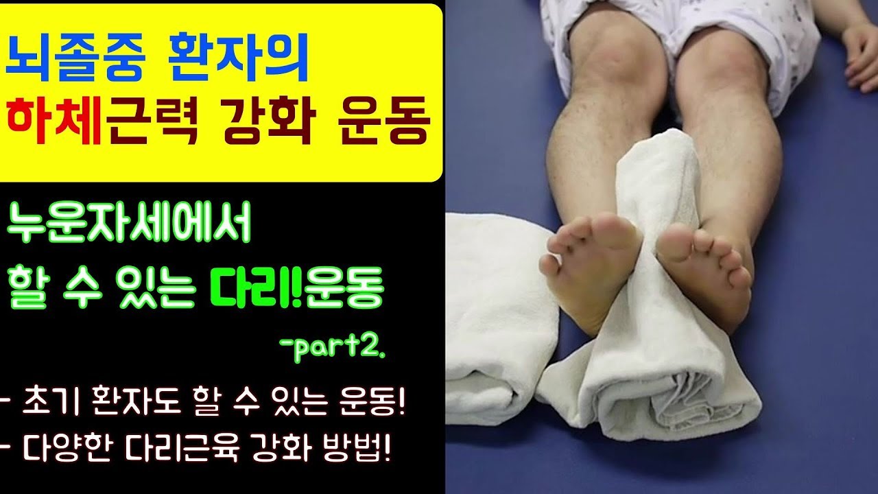 하체 재활 뇌졸중(뇌경색, 뇌출혈) 편마비#다리 재활운동 #뇌졸중재활운동 #근력강화 #누워서 하는 운동  #편마비 재활운동 #After stroke#방문재활