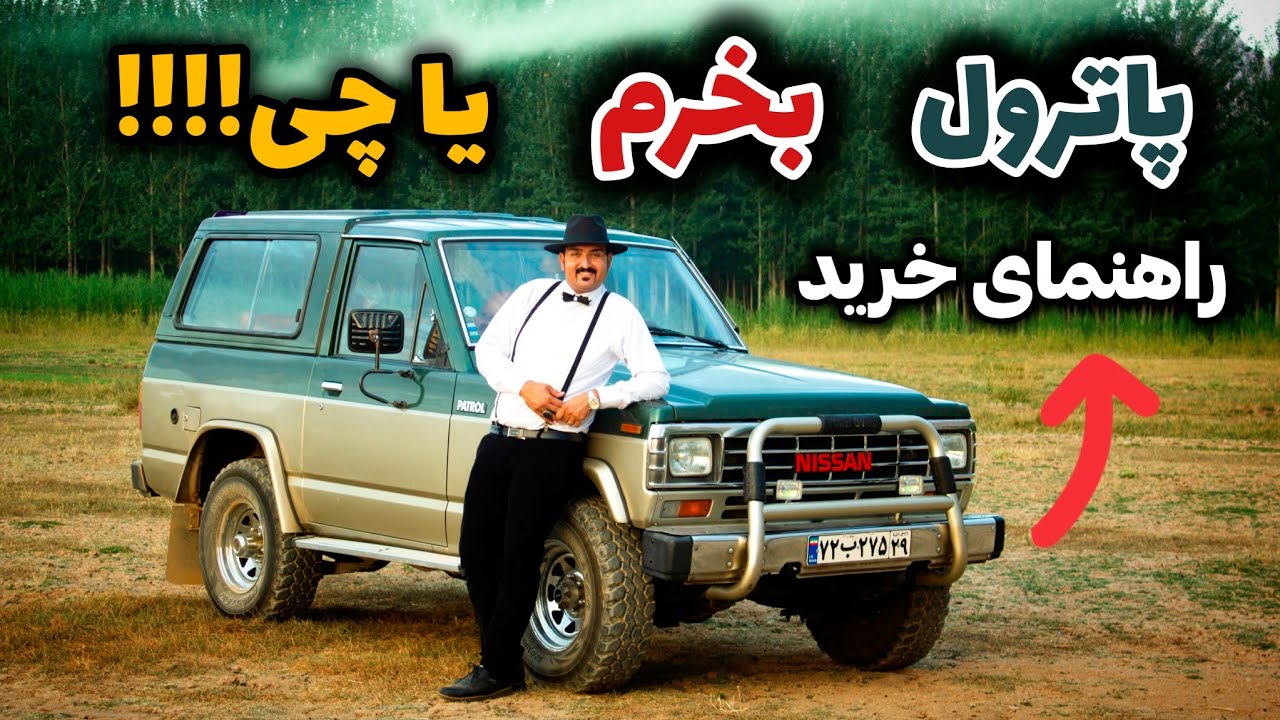 راهنمای خرید پاترول + تجربه شخصی ما از خرید ماشین آفرود !