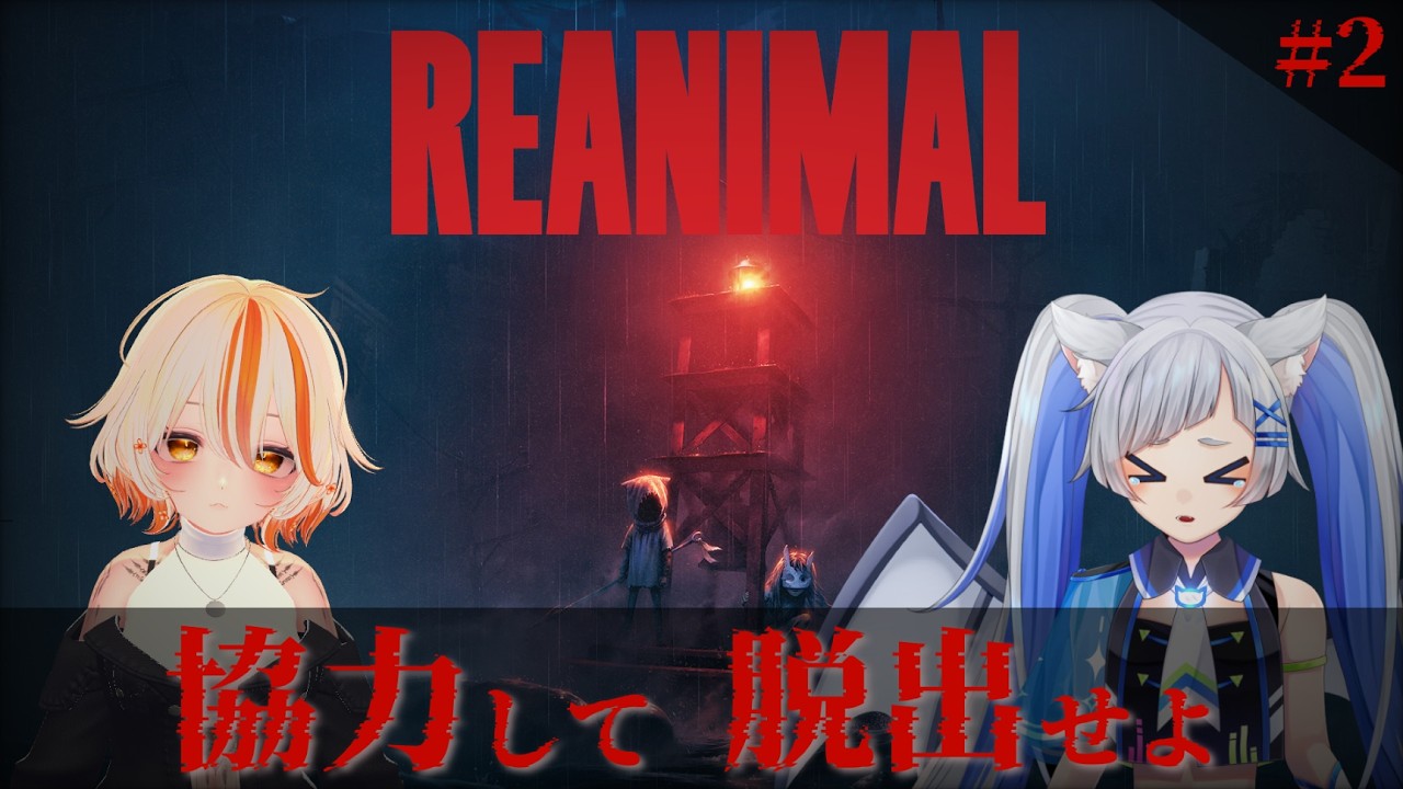 【REANIMAL】恐怖の島、助け合わないと終わる #2