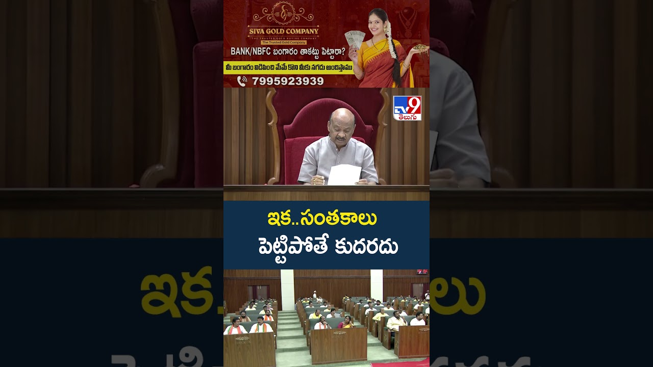 AP Assembly Budget Sessions 2026 : ఇక..సంతకాలు పెట్టిపోతే కుదరదు : Speaker Ayyannapatrudu - TV9