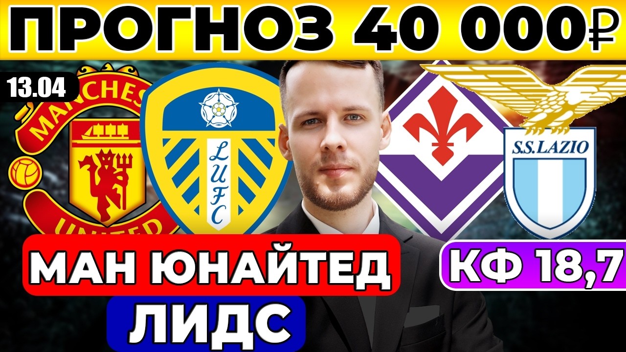 МАНЧЕСТЕР ЮНАЙТЕД - ЛИДС ЮНАЙТЕД ПРОГНОЗ ФИОРЕНТИНА - ЛАЦИО ПРОГНОЗ ОБЗОР МАТЧА