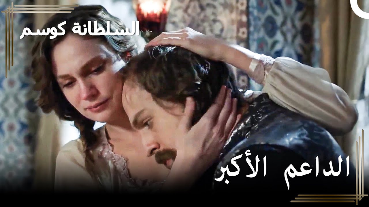 لم أنسى أي شيء تعرضت له يا فاريا | حريم السلطان : كوسم الحلقة 108