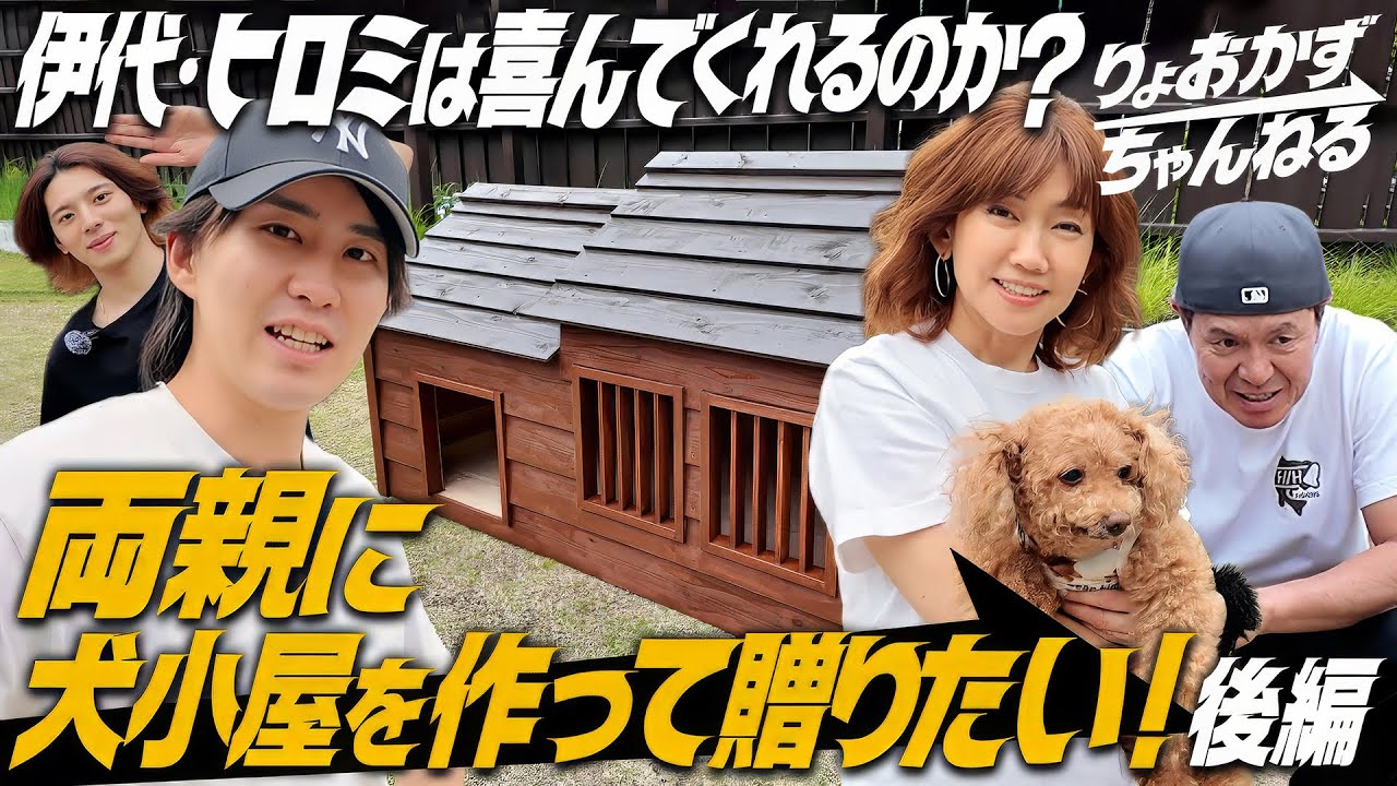 【松本伊代・ヒロミに贈る！】親孝行をしてみたい！伊代・ヒロミに犬小屋を作って贈りたい!後編【大工さんと本気DIY】