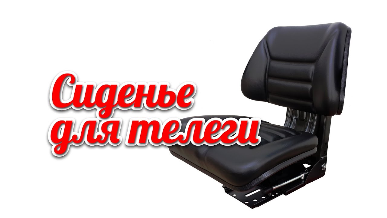 Сиденье для телеги