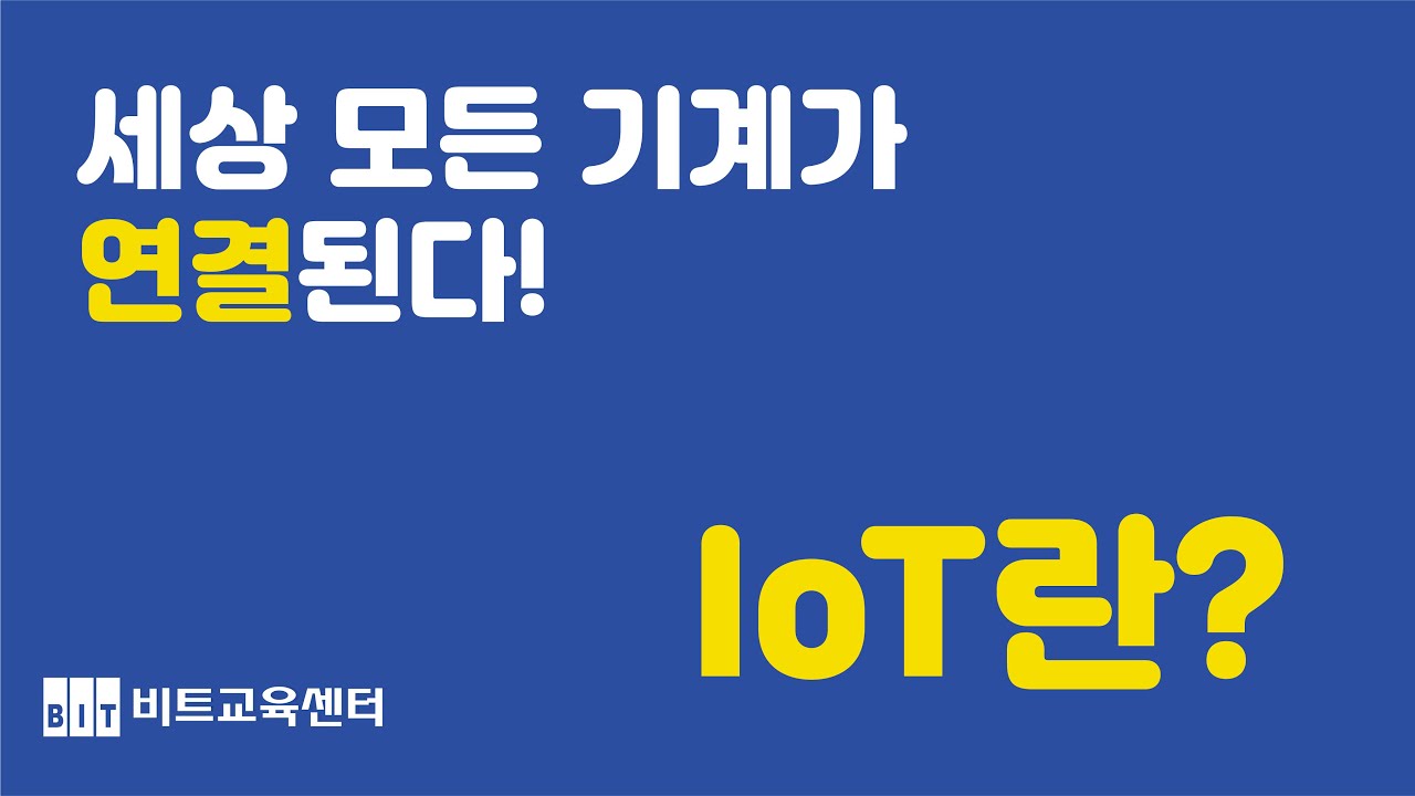 세상 모든 기계를 잇다, 사물인터넷 개념 간단 정리! (BIT Q&A EP. 09. 사물인터넷 편)