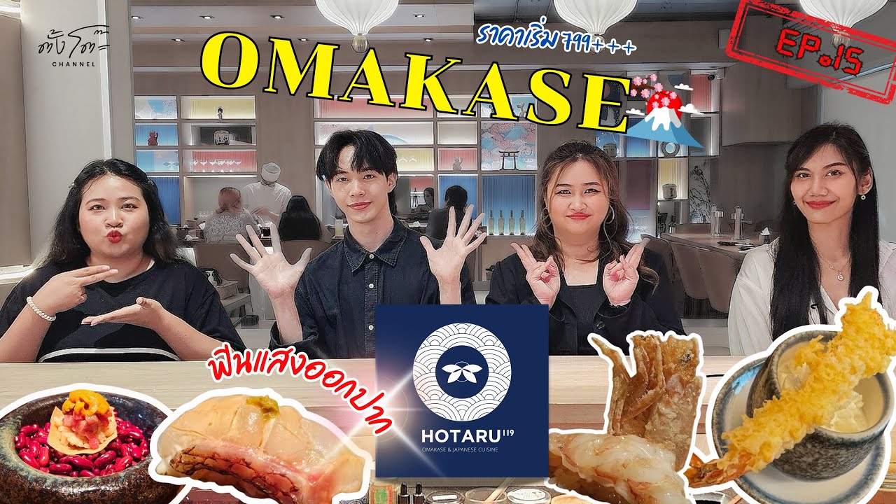 ตั้งโต๊ะ Channel EP.15 | HOTARU OMAKASE อ๊ป X ชีบิว 🍣🇯🇵