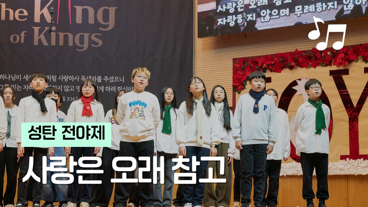 사랑은 오래 참고 - 검단중앙교회 소년부 성탄 전야제